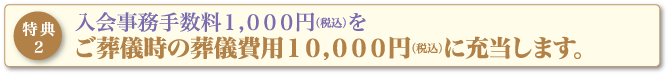 入会事務手数料1,000円を葬儀費用10,000円に充当します