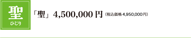 「聖」4,500,000円