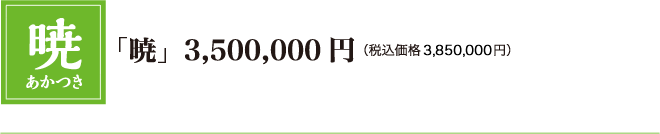 「暁」3,500,000円