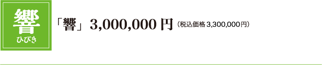 「響」3,000,000円