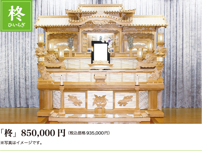 「柊」850,000円