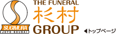杉村　THE FUNERAL SUGIMURA GROUP