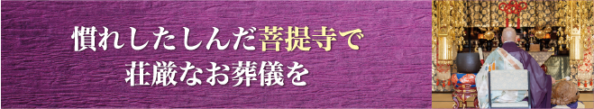 慣れしたしんだ菩提寺で荘厳なお葬儀を