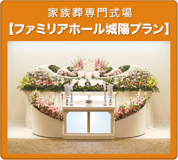 ファミリアホール城陽 葬儀プラン